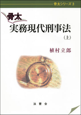 骨太 實務現代刑事法 上