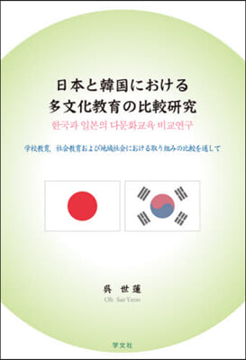 日本と韓國における多文化敎育の比較硏究