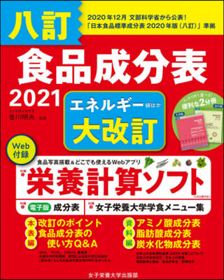 ’21 八訂食品成分表 8訂