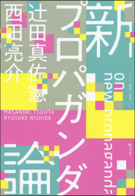 新プロパガンダ論