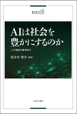 AIは社會を豊かにするのか