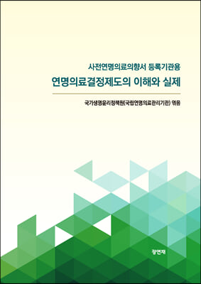 연명의료결정제도의 이해와 실제