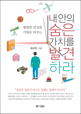 내 안의 숨은 가치를 발견하라(평범한 일상을 기회로 바꾸는)