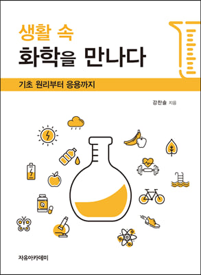 생활 속 화학을 만나다