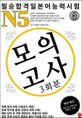 필승합격 일본어능력시험(JLPT) N5 모의고사