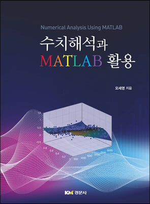 수치해석과  MATLAB 활용