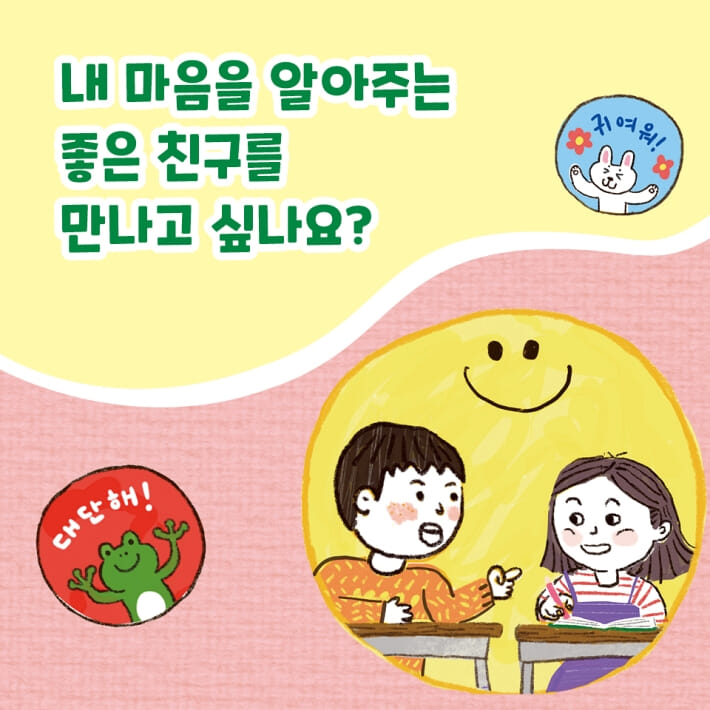내 마음을 알아주는 좋은 친구 만들기 - 예스24