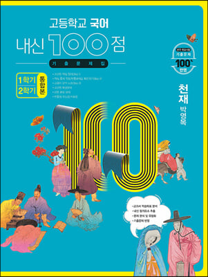 고등학교 국어 내신 100점 기출문제집 1학기+2학기 통합본 천재 박영목 (2023년용)