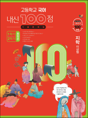 고등학교 국어 내신 100점 기출문제집 1학기+2학기 통합본 지학 이삼형 (2021년)