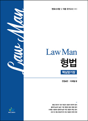 Law Man 형법 핵심 암기장