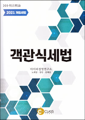 객관식세법(2021)(개정세법)