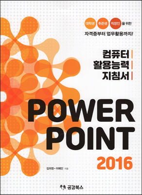 컴퓨터 활용능력 지침서 POWER POINT 2016