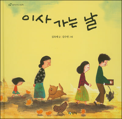 이사 가는 날(청개구리 그림책 7)(양장본 HardCover)