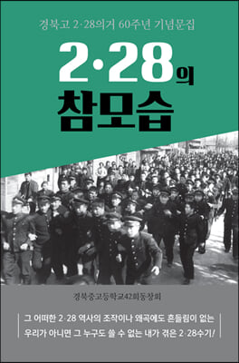 2&#183;28의 참모습