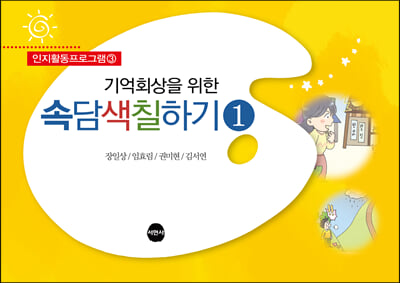 기억회상을 위한 속담색칠하기. 1(인지활동프로그램 3)