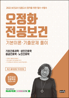 2022 오정화 전공보건 기초간호과학&#183;성인간호학&#183;응급간호학&#183;노인간호학