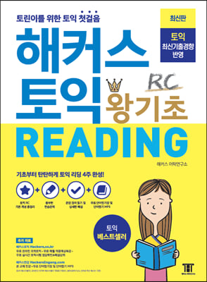 해커스 토익 왕기초 RC Reading (리딩)