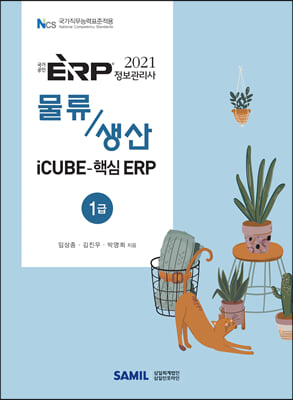 2021 ERP 정보관리사 물류 생산 1급