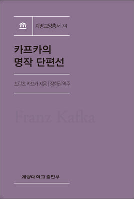 카프카의 명작 단편선