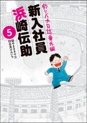 釣りバカ日誌番外編 新入社員 浜崎傳助 5