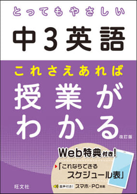 とってもやさしい中3英語 これさえあれば授業がわかる 改訂版 