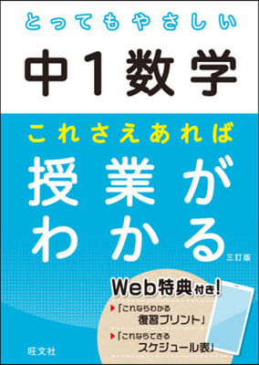 とってもやさしい中1數學 これさえあれば授業がわかる 三訂版 