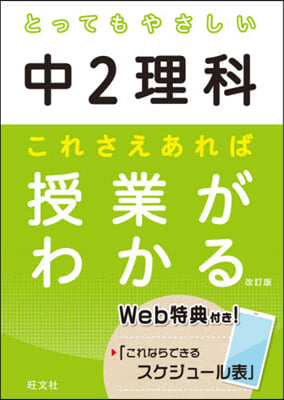 とってもやさしい中2理科 これさえあれば授業がわかる 改訂版 