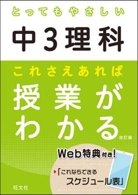 とってもやさしい中3理科 これさえあれば授業がわかる 改訂版 