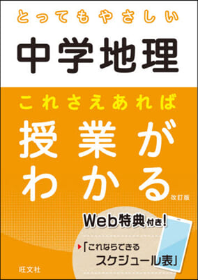 とってもやさしい中學地理 これさえあれば授業がわかる 改訂版 