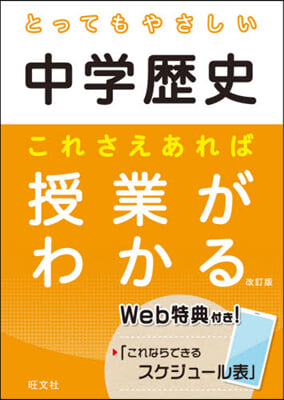 とってもやさしい中學歷史 これさえあれば授業がわかる 改訂版 