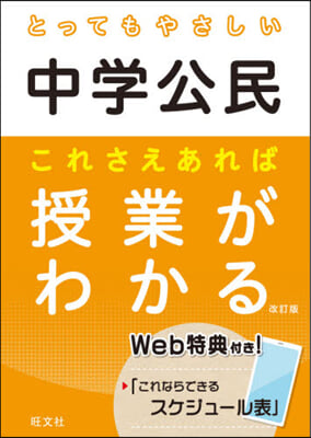 とってもやさしい中學公民 これさえあれば授業がわかる 改訂版 