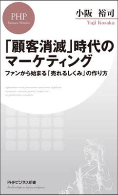 「顧客消滅」時代のマ-ケティング