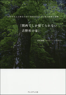 關西でしか建てられない吉野杉の家