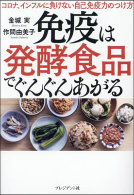 免疫は發酵食品でぐんぐんあがる