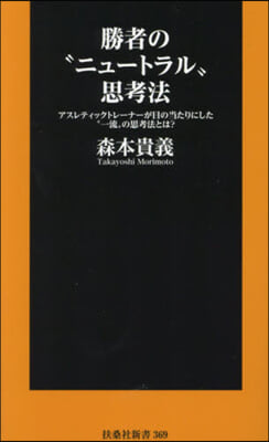 勝者の“ニュ-トラル”思考法