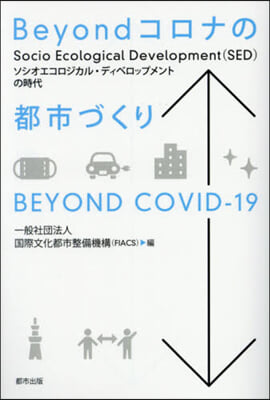 Beyondコロナの都市づくり