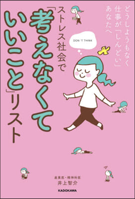 ストレス社會で「考えなくていいこと」リスト 