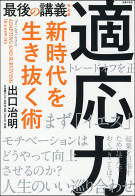 最後の講義 完全版 適應力 新時代を生き