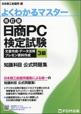 日商PC檢定試驗文書作成.デ 3級 改訂 改訂版