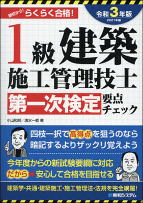 1級建築施工管理技士第一次檢定要点チェック  2021年版