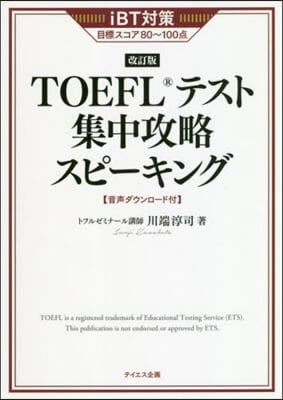 TOEFLテスト集中攻略スピ-キン 改訂 改訂版