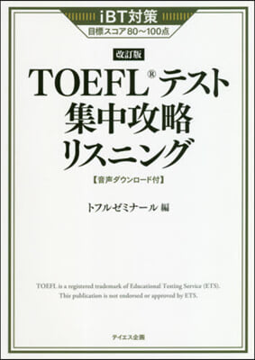 TOEFLテスト集中攻略リスニング 改訂 改訂版