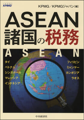 ASEAN諸國の稅務