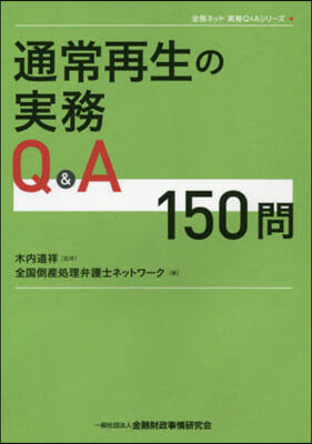 通常再生の實務Q&A150問