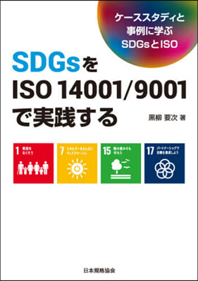 SDGsをISO14001/9001で實踐する