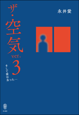 ザ.空氣(3)そして彼は去った…