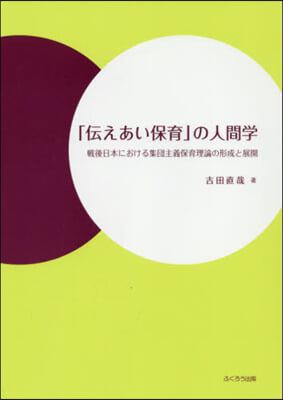 「傳えあい保育」の人間學