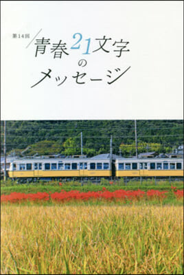 第14回 靑春21文字のメッセ-ジ