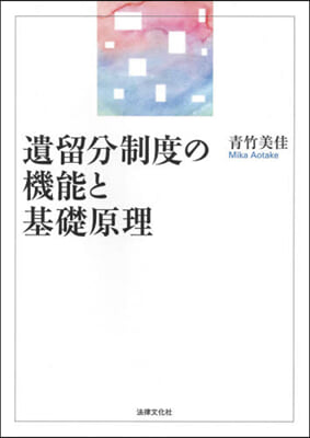 遺留分制度の機能と基礎原理