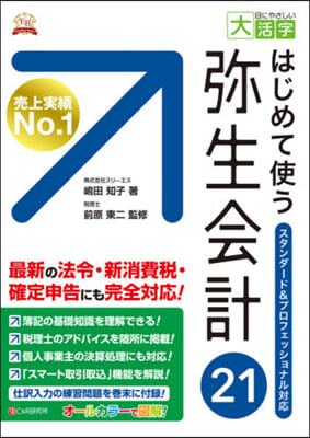 はじめて使う彌生會計21